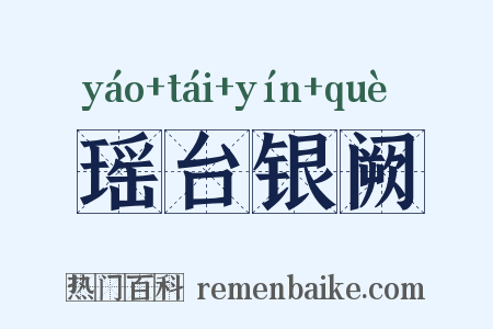 瑶台银阙是什么意思的图片